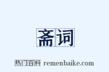 斋词是什么意思的图片